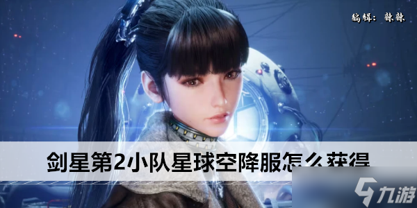 剑星第2小队星球空降服怎么获取 