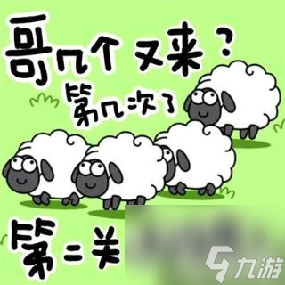 羊了个羊10.14第二关怎么过10.14第二关通关攻略