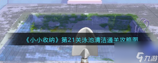 《小小收纳》第21关泳池清洁通关攻略图小小收纳攻略推荐