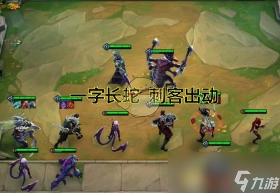 《LOL》云顶之弈刺客流站位输出攻略