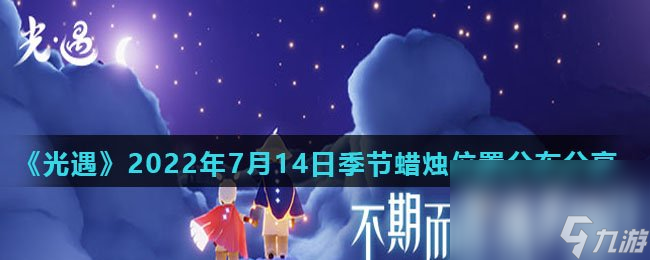 《光遇》2022年7月14日季节蜡烛在哪里分布推荐