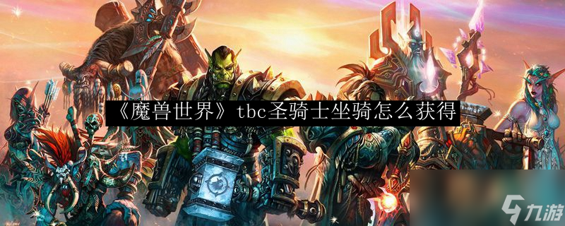 《魔兽世界》tbc圣骑士坐骑怎么获取 