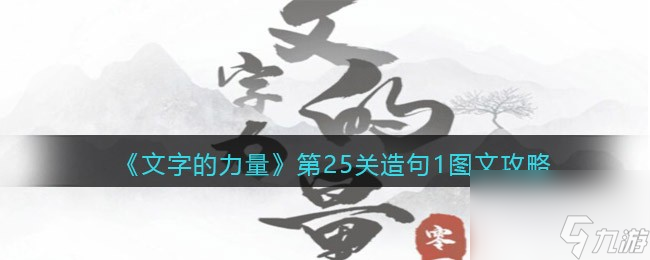 《文字的力量》第25关造句1图文攻略文字的力量内容介绍 