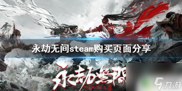 永劫无间steam搜索《永劫无间》steam版购买页面截图