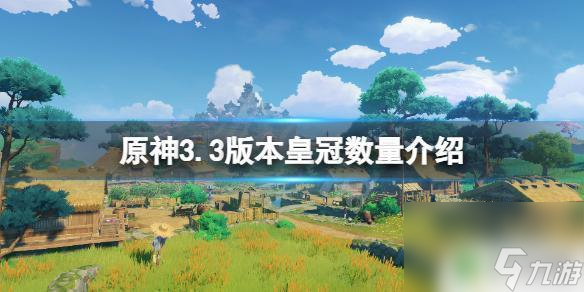 原神3个皇冠怎么获取《原神》最新版本皇冠数量 