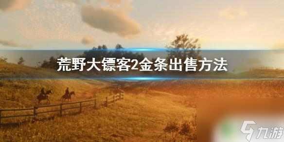 荒野大镖客金条能换钱荒野大镖客2金条怎么换钱