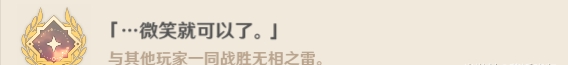 《原神》无相之雷Boss隐藏成就攻略微笑就可以了成就解锁条件