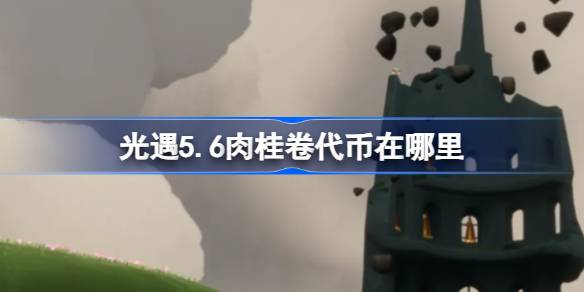 光遇5.6肉桂卷代币在哪里-光遇5月6日大耳狗联动代币收集攻略