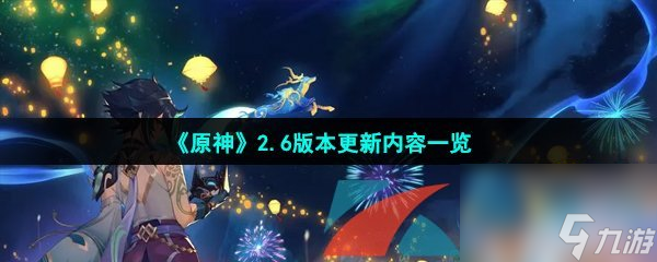 原神2.6版本更新内容介绍