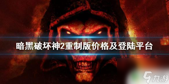 暗黑破坏神2重制版steam售价暗黑破坏神2重制版游戏售价和登陆平台列表 