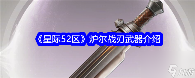 《星际52区》炉尔战刃武器信息