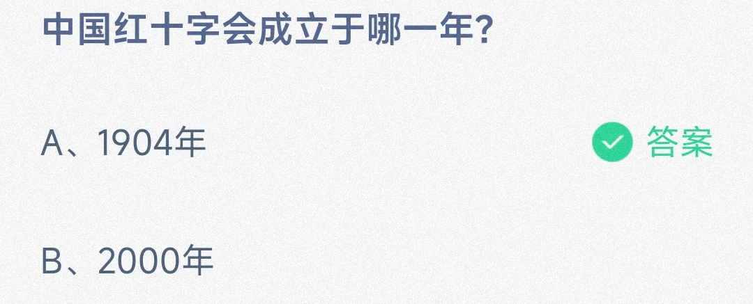 中国红十字会成立于哪一年-蚂蚁庄园5.8日答案