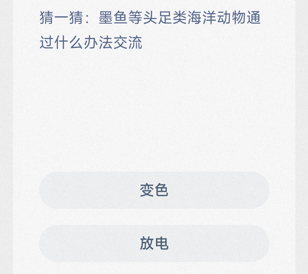 猜一猜墨鱼等头足类海洋动物通过什么办法交流-神奇海洋5月7日答案
