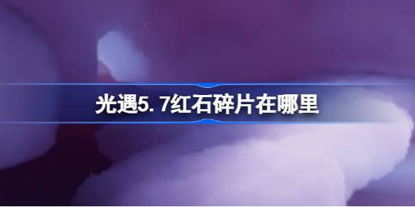 光遇5.7红石碎片在哪里-光遇5月7日红石碎片位置攻略