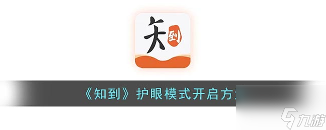 《知到》护眼模式开启方法知到内容介绍