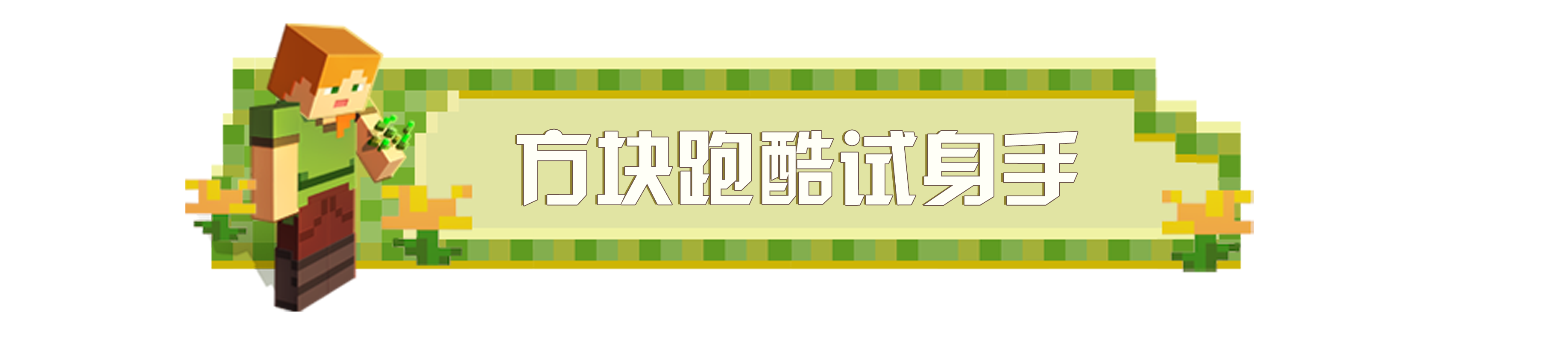 《我的世界》莫方块乐园还有特别玩法 