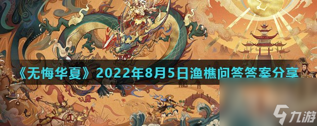 《无悔华夏》2022年8月5日渔樵问答答案推荐 