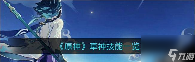 原神草元素反应伤害大比拼探究草元素反应与其他元素反应的优劣比较