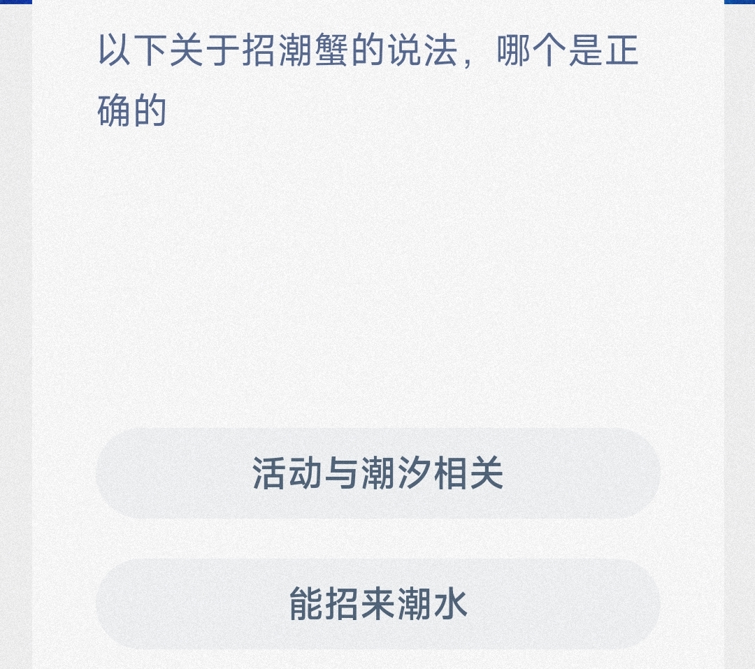以下关于招潮蟹的说法哪个是正确的-神奇海洋5月8日答案