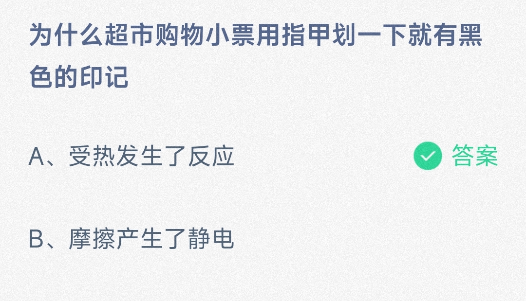 为什么超市购物小票用指甲划一下就有黑色的印记-蚂蚁庄园5.9日答案