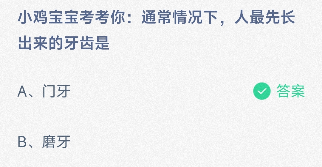 小鸡宝宝考考你通常情况下，人最先长出来的牙齿是-蚂蚁庄园5.8日答案