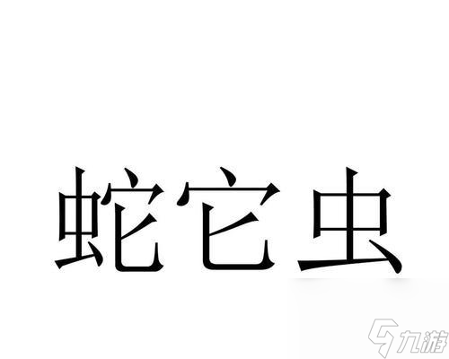 蛇它虫第8关通关攻略用智慧与技巧战胜难关