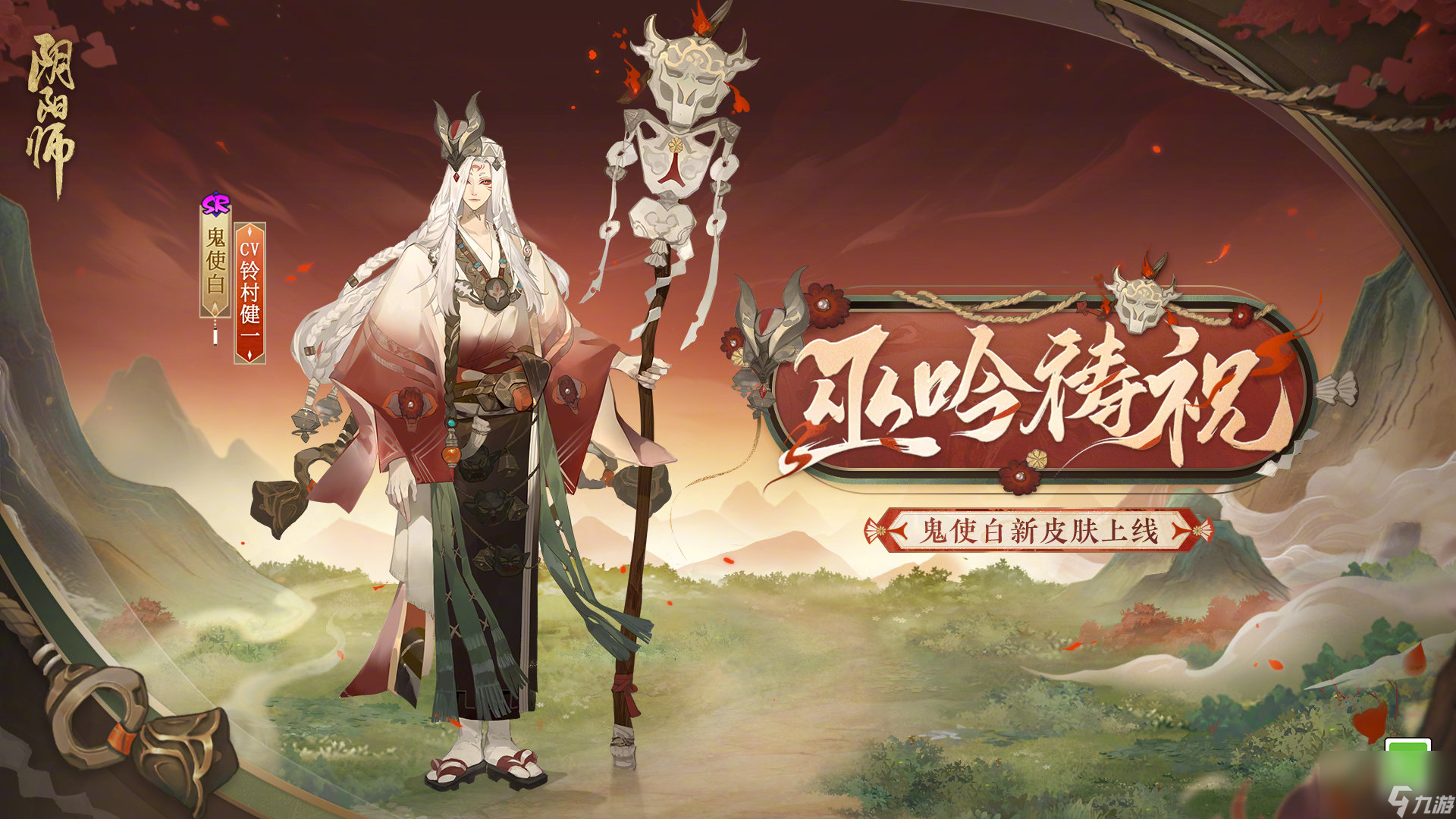 《阴阳师》鬼使白巫吟祷祝皮肤怎么获取