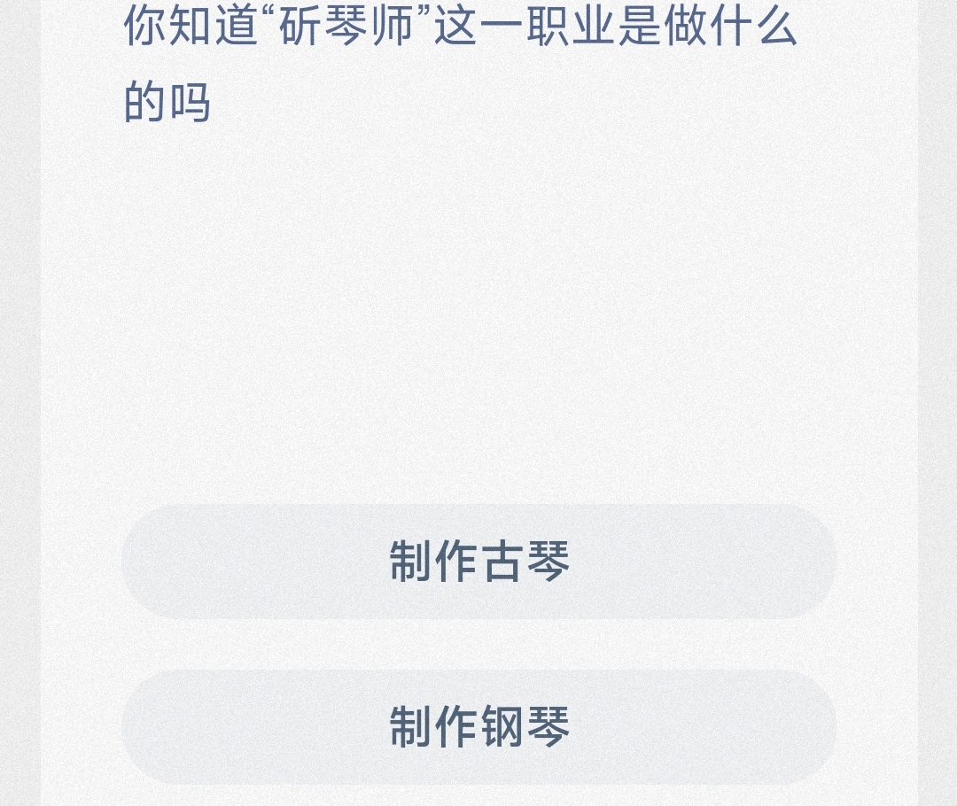 你知道斫琴师这一职业是做什么的吗-蚂蚁新村5.9日答案