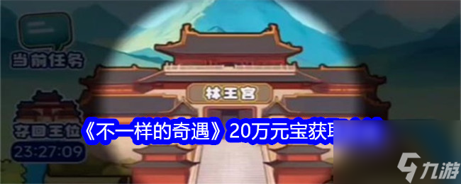 《不一样的奇遇》20万元宝获取方法 