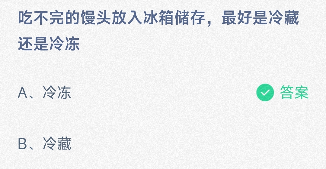 小鸡宝宝考考你吃不完的馒头放入冰箱储存，最好是冷藏还是冷冻-蚂蚁庄园5.9日答案