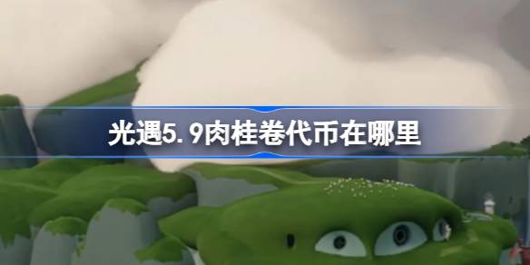 光遇5.9肉桂卷代币在哪里-光遇5月9日大耳狗联动代币收集攻略