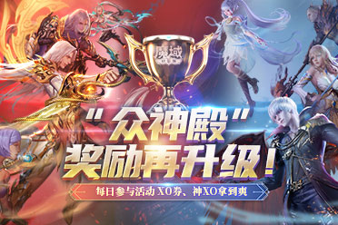 节后综合征解除！来《魔域口袋版》每天拿养成道具