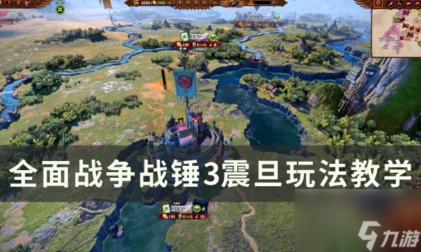 《全面战争战锤3》震旦怎么打震旦玩法教学 