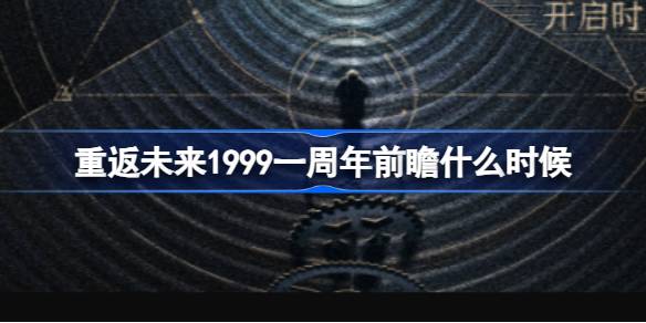 重返未来1999一周年前瞻什么时候-相约1999一周年前瞻节目介绍 