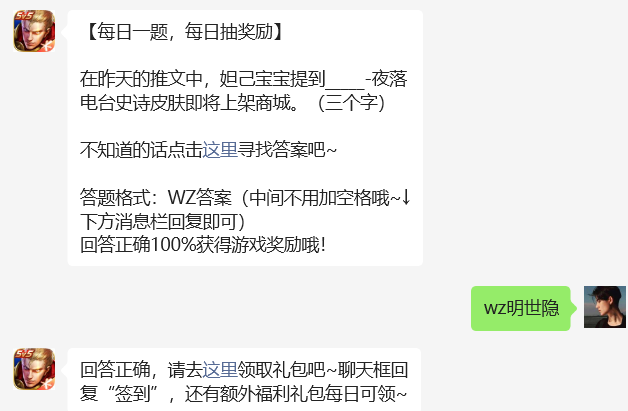 在昨天的推文中，妲己宝宝提到_____-夜落电台史诗皮肤即将上架商城。-王者荣耀5.9日答案