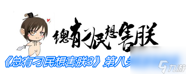 《总有刁民想害朕3》第八关通关攻略