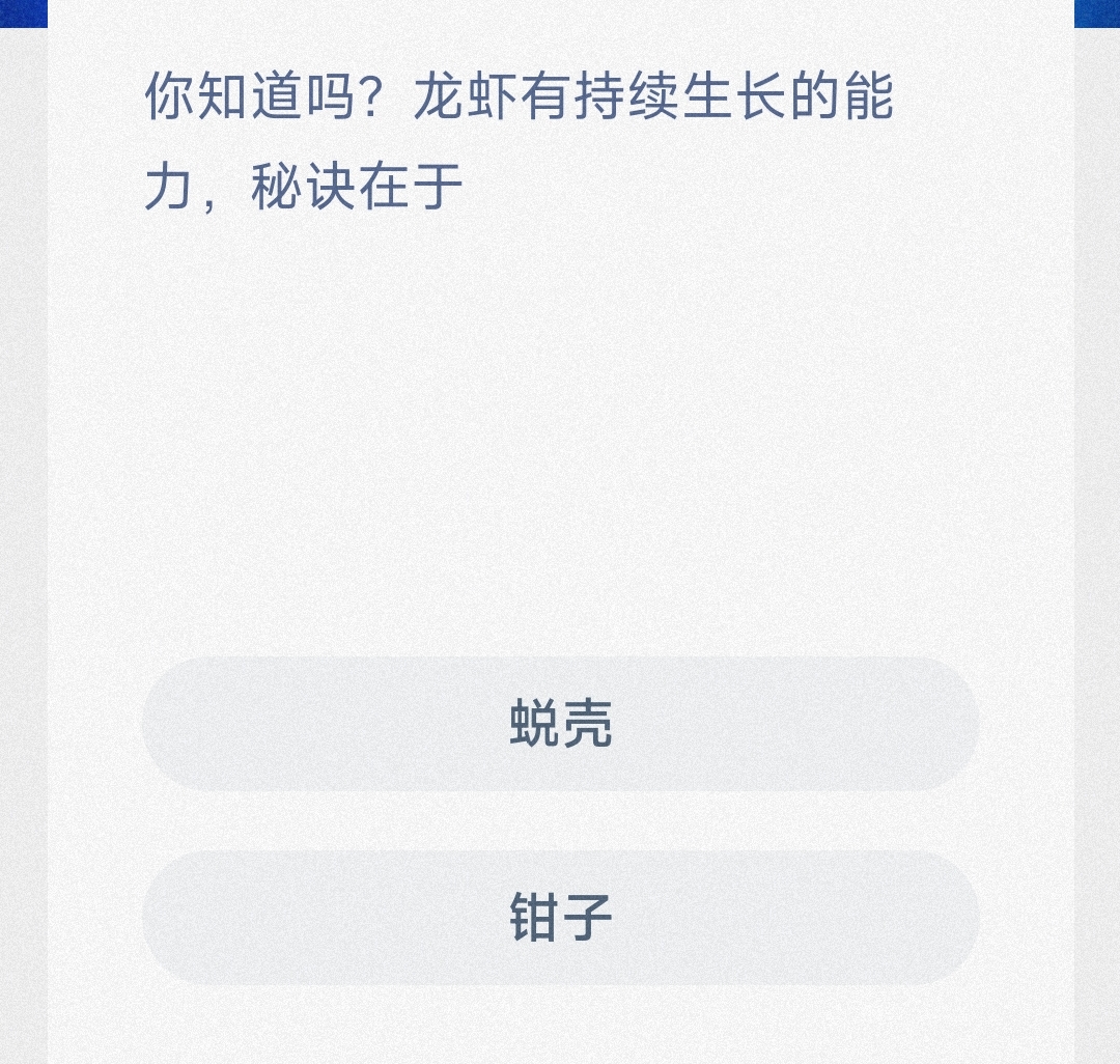 你知道吗?龙虾有持续生长的能力,秘诀在于-神奇海洋5月10日答案