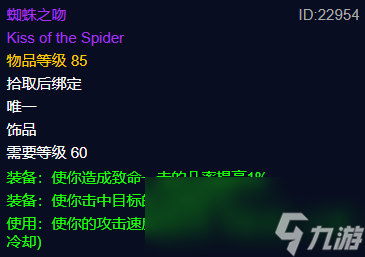 魔兽世界plus蜘蛛之吻属性介绍 