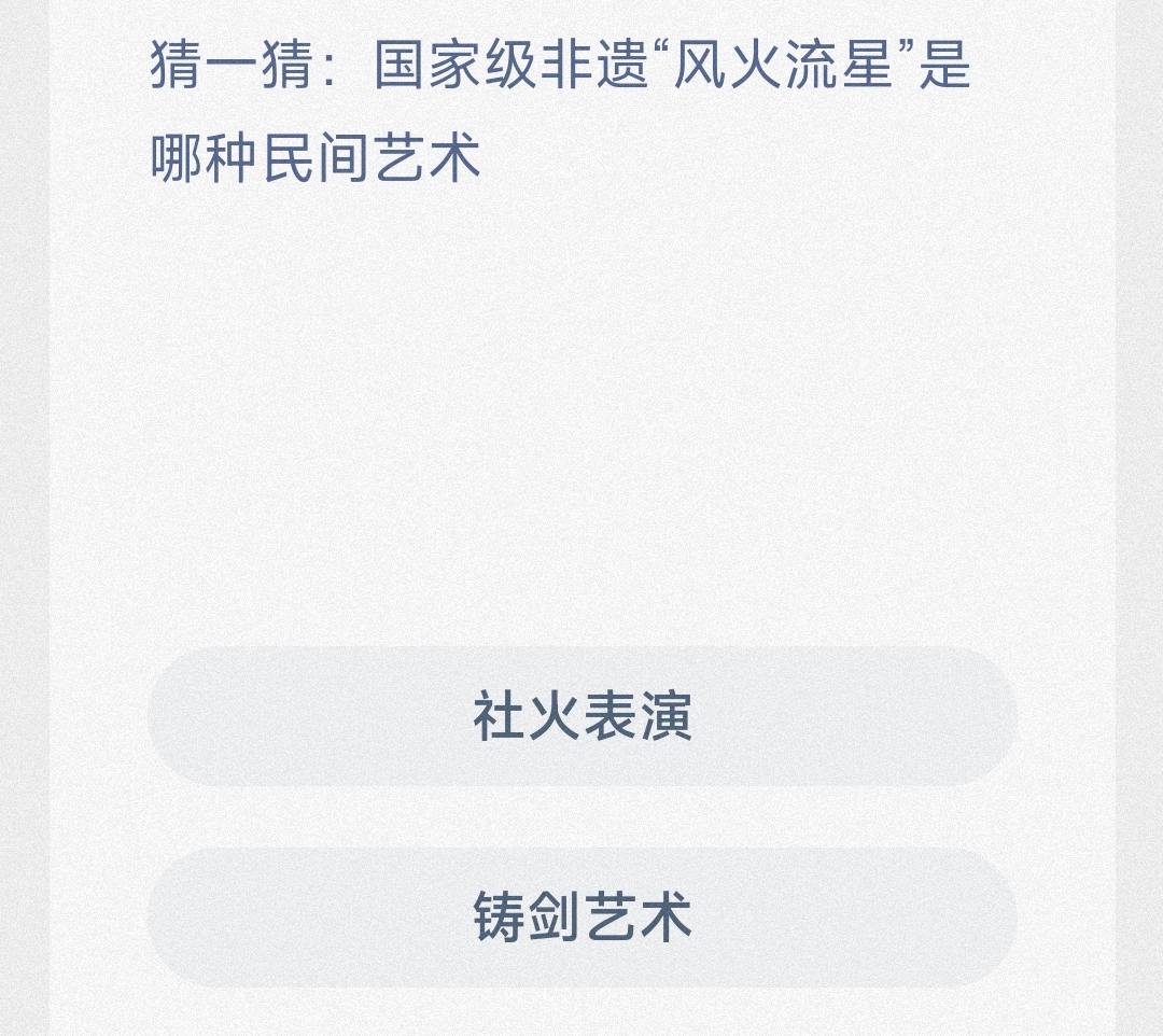 猜一猜:国家级非遗“风火流星”是哪种民间艺术-蚂蚁新村5.10日答案