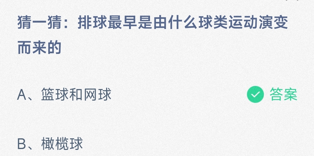 小鸡宝宝考考你猜一猜:排球最早是由什么球类运动演变而来的-蚂蚁庄园5.10日答案