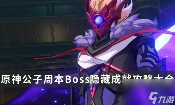 《原神》公子周本成就有什么公子周本Boss隐藏成就攻略大全 