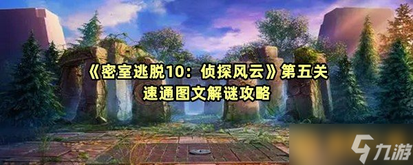 《密室逃脱10侦探风云》第五关速通图文解谜攻略