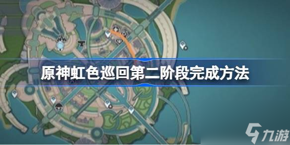 原神虹色巡回第二阶段怎么攻略原神虹色巡回第二阶段完成介绍