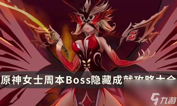 《原神》女士周本成就有什么女士周本Boss隐藏成就攻略大全 