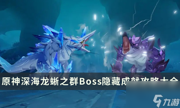 《原神》深海龙蜥之群成就有什么深海龙蜥之群Boss隐藏成就攻略大全 