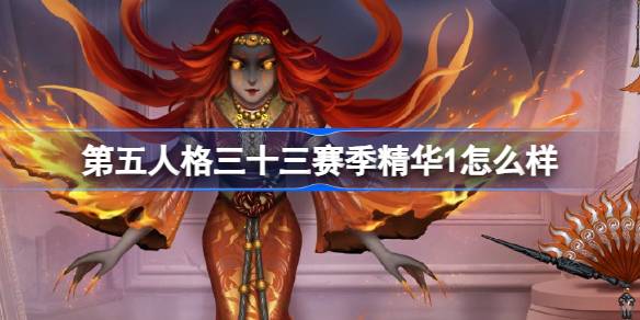 第五人格三十三赛季精华1怎么样-33赛季精华1时装介绍 