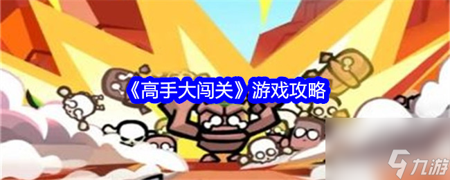 《高手大闯关》游戏攻略