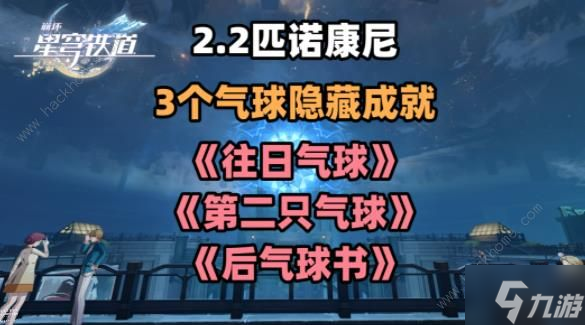 崩坏星穹铁道2.2气球隐藏成就攻略往日气球第二只气球后气球书成就详解 