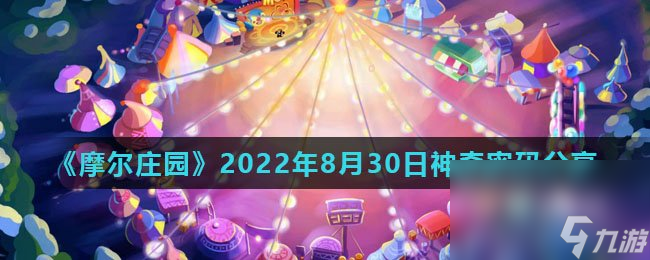 《摩尔庄园》2022年8月30日神奇密码推荐