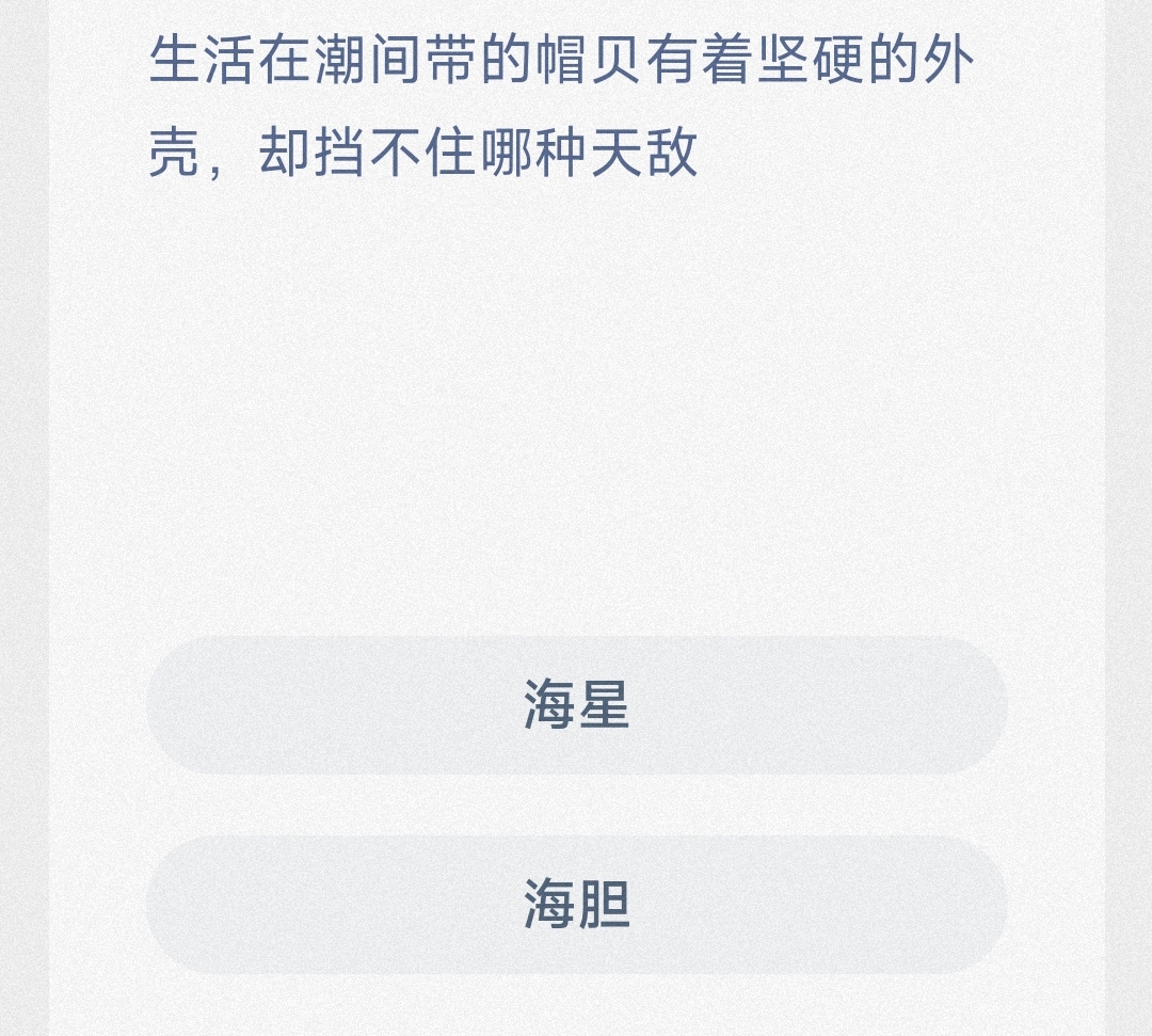 生活在潮间带的帽贝有着坚硬的外壳,却挡不住哪种天敌 最新神奇海洋答案5月11日